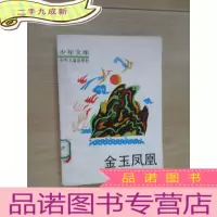 正 九成新金玉凤凰(下)