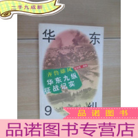 正 九成新齐鲁雄风:华东9纵征战纪实