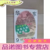 正 九成新齐鲁雄风:华东9纵征战纪实