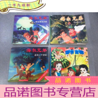 正 九成新海尔兄弟 2 阿拉斯加历险、4 返回二十世纪、7 美丽的杀人石、9 可怕的泥石流 共四本合售