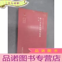 正 九成新梅兰芳演出剧本选集 卷