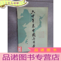 正 九成新六十年来中国与日本 (第四卷)