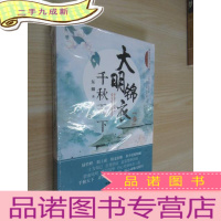 正 九成新大明锦衣3:千秋天下 塑封未拆阅