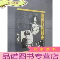 正 九成新国民政府秘史 上册