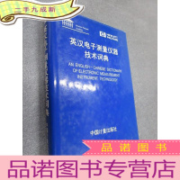 正 九成新英汉电子测量仪器技术词典