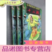 正 九成新十二郎:台湾新武侠小说佳作 全3册