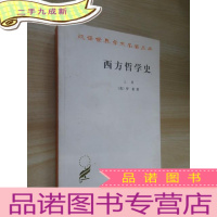 正 九成新西方哲学史(上卷)