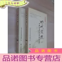 正 九成新时代履痕:中国社会科学院学者散文选《上 、下》共2本合售 详见图片