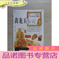正 九成新黄龙玉鉴赏