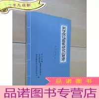正 九成新关于深化客家研究的思考