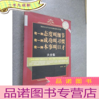 正 九成新有一种态度叫细节 有一种成功叫习惯 有一种本事叫口才大全集.