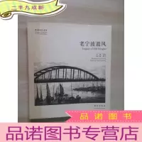 正 九成新故园画忆系列:老宁波遗风