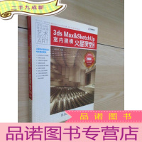 正 九成新3ds Max&amp;amp;SketchUp室内建模火星课堂(第2版)