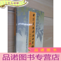 正 九成新中华美德诗词曲类编