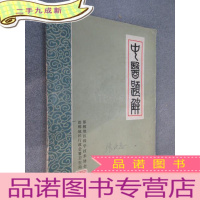 正 九成新中医题解