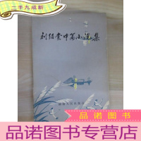 正 九成新刘绍棠中篇小说集