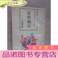 正 九成新京华烟云:林语堂小说集