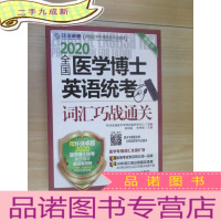 正 九成新2020全国医学博士英语统考词汇巧战通关第11版