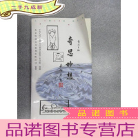 正 九成新奇思妙想