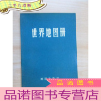 正 九成新世界地图册(压模本)