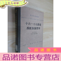 正 九成新十六 十八世纪西欧各国哲学