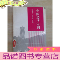 正 九成新中国经济审判