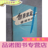 正 九成新自来水笔修理知识