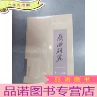 正 九成新戏曲研究(115) 全新塑封