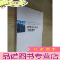 正 九成新欧盟海关法典实施条例