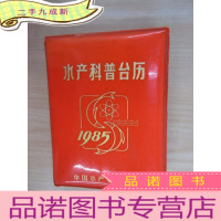 正 九成新水产科普台历 1985年 红皮