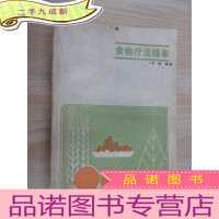 正 九成新食物疗法精粹+饮食疗法100例 自制合订本