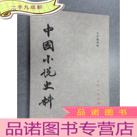 正 九成新中国小说史料 竖排版