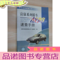 正 九成新富康系列轿车故障速查手册/轿车故障速查丛书