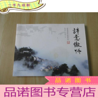 正 九成新诗意徽州