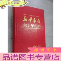 正 九成新新华书店六十年纪事:1937~1997