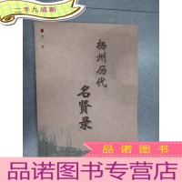 正 九成新扬州历代名贤录 有李坦签名