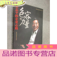 正 九成新包容的力量:宋志平的企业心路