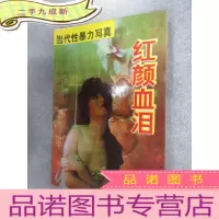 正 九成新红颜血泪