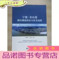 正 九成新宁波-舟山港潮汐潮流特征分析及预报