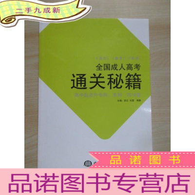 正 九成新全国成人高考通关秘籍(高中起点升专科、本科、2019版)