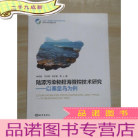 正 九成新陆源污染物排海管控技术研究——以秦皇岛为例