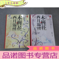 正 九成新木槿花西月锦绣1 ,2