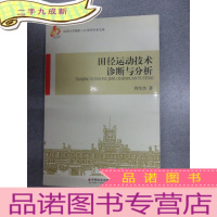 正 九成新田径运动技术诊断与分析