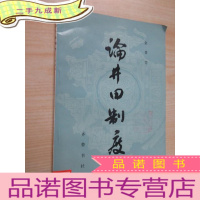 正 九成新论井田制度
