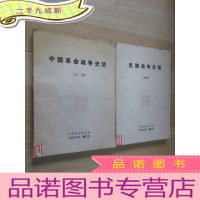 正 九成新中国革命战争史话+民国战争史话 共2册合售 初稿