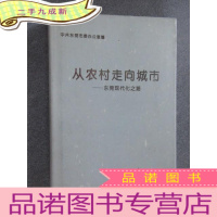 正 九成新从农村走向城市——东莞现代化之路