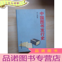 正 九成新中国图书发行史