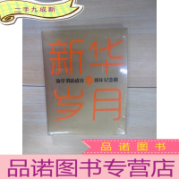 正 九成新新华岁月——新华书店成立80周年纪念册 全新塑封