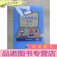 正 九成新生活探索家:行李箱里的科学 全新塑封