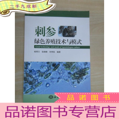 正 九成新刺参绿色养殖技术与模式